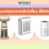 เครื่องฟอกอากาศ ยี่ห้อไหนดี 2026 เทียบ 8 แบรนด์ครบทุกโจทย์