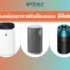 เครื่องฟอกอากาศสัตว์เลี้ยง ยี่ห้อไหนดี 2026 รวม 8 แบรนด์