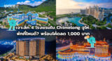 เจาะลึก 4 โรงแรมใน Chimelong จูไห่ พักที่ไหนดี? พร้อมโค้ดลด 1,000 บาท