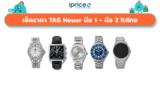 เช็คราคา TAG Heuer ราคา มือ 1 / มือ 2 ล่าสุด ในไทย