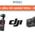 กล้อง DJI รุ่นไหนดี 2026 รวมรุ่นเด็ด ห้ามพลาด!