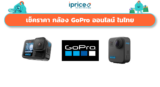 เช็คราคา กล้อง GoPro ออนไลน์ ในไทย – ใหม่ล่าสุด