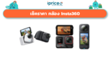 เช็คราคา กล้อง Insta360 ออนไลน์ ในไทย – ใหม่ล่าสุด