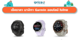 เช็คราคา นาฬิกา Garmin ออนไลน์ ในไทย – ใหม่ล่าสุด