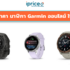 นาฬิกา Garmin รุ่นไหนดี 2026? 9 รุ่นเด็ดก่อนตัดสินใจซื้อ