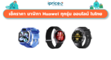 เช็คราคา นาฬิกา Huawei ทุกรุ่น ออนไลน์ ในไทย – ใหม่ล่าสุด