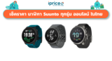 เช็คราคา นาฬิกา Suunto ทุกรุ่น ออนไลน์ ในไทย – ใหม่ล่าสุด