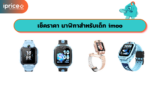 เช็คราคา นาฬิกา imoo สำหรับเด็ก ออนไลน์ ในไทย – ใหม่ล่าสุด