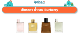 เช็คราคา น้ำหอม Burberry ออนไลน์ ในไทย – ใหม่ล่าสุด