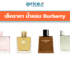 น้ำหอม Burberry กลิ่นไหนหอม เลือกให้ใช่ไม่พลาดอีกต่อไป