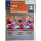 หนังสือฟิสิกส์ ม.ปลาย หนังสือเรียนเพิ่มเติมฟิสิกส์ ม.4 เล่ม 1 (สสวท.)