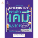 หนังสือเคมี ม.ปลาย เจาะลึกเคมี ม.ปลาย ฉบับทฤษฎี