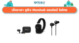 เช็คราคา หูฟัง Marshall ออนไลน์ ในไทย – ใหม่ล่าสุด