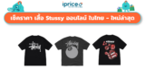 เช็คราคา เสื้อ Stussy ออนไลน์ ในไทย – ใหม่ล่าสุด