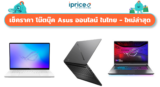 เช็คราคา โน๊ตบุ๊ค Asus ออนไลน์ ในไทย – ใหม่ล่าสุด
