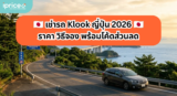 เช่ารถ Klook ญี่ปุ่น 2026 | ราคา วิธีจอง พร้อมโค้ดส่วนลด