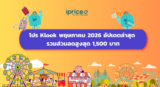 โปร Klook พฤษภาคม 2026 อัปเดตล่าสุด รวมส่วนลดสูงสุด 1,500 บาท