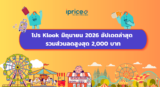 โปร Klook มิถุนายน 2026 อัปเดตล่าสุด ลดสูงสุด 2,000 บาท