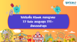 โปรโมชั่น Klook กรกฎาคม | 7.7 Sale ลดสูงสุด 777.- | อัพเดตล่าสุด