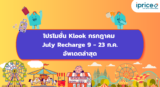 โปรโมชั่น Klook 9 – 24 ก.ค.  July Recharge | อัพเดตล่าสุด