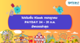 โปรโมชั่น Klook 24 – 31 ก.ค.  PAYDAY | อัพเดตล่าสุด