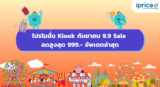 โปรโมชั่น Klook 9.9 Sale | ลดสูงสุด 999.- | อัพเดตล่าสุด