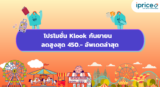 โปรโมชั่น Klook หยุดดองแล้วจองเลย | ลดสูงสุด 450.- | อัพเดตล่าสุด