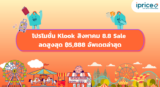โปรโมชั่น Klook 8.8 Sale | ลดสูงสุด ฿5,888 | อัพเดตล่าสุด