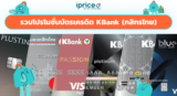โปรโมชั่นบัตรเครดิต KBank (กสิกรไทย) รวมทุกหมวด ให้คุณช้อปได้คุ้มกว่าเดิม