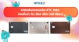 โปรโมชั่นบัตรเครดิต KTC 2569 ร้านชั้นนำ กิน ช้อป เที่ยว ไอที มีครบ
